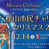 松山市民チャリティークリスマス2024