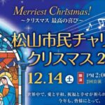 松山市民チャリティークリスマス2024