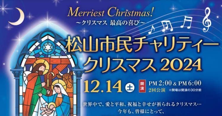 松山市民チャリティークリスマス2024