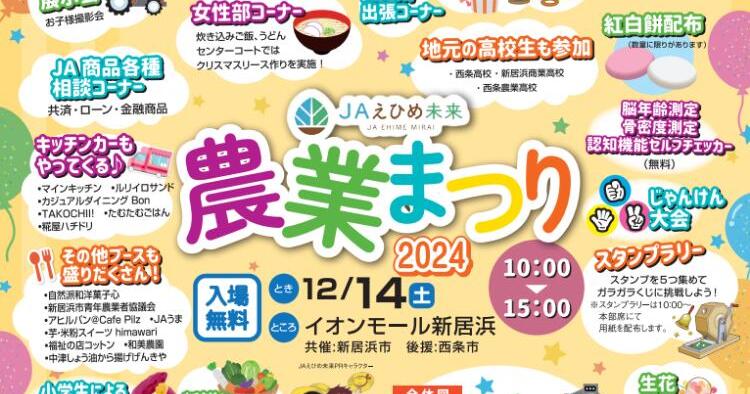 JAえひめ未来 農業まつり2024