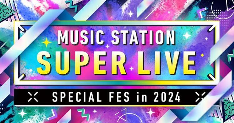 Mステ SUPER LIVE 2024