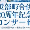 砥部町合併20周年記念コンサート