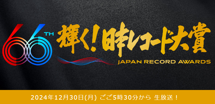 第66回 輝く！日本レコード大賞