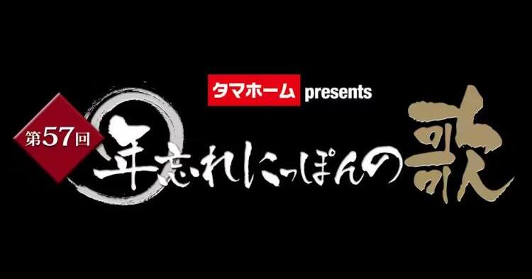 第57回年忘れにっぽんの歌