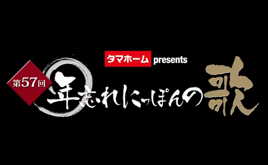 第57回年忘れにっぽんの歌