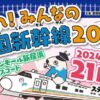 はしれ！みんなの四国新幹線2024