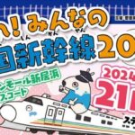 はしれ！みんなの四国新幹線2024