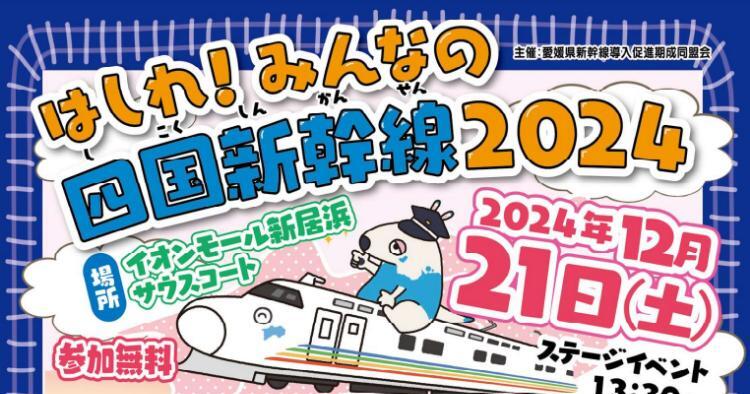 はしれ！みんなの四国新幹線2024