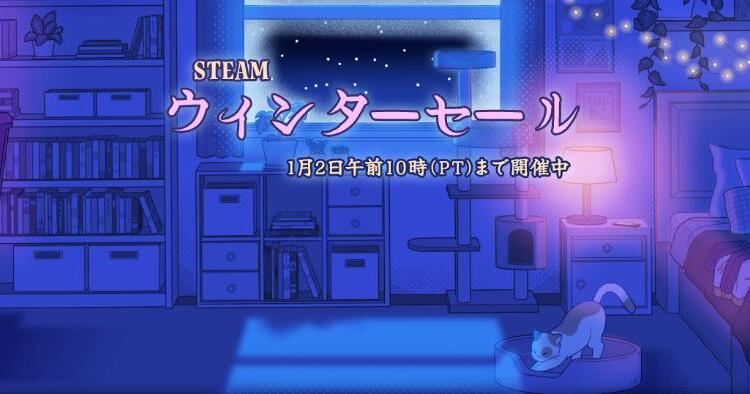 Steamウィンターセール