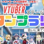 VTUBER ステージライブ＆スタンプラリー