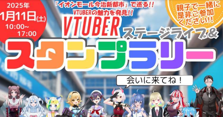 VTUBER ステージライブ＆スタンプラリー