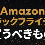 Amazonブラックフライデー2024