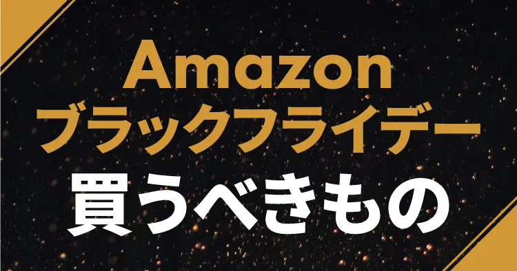 Amazonブラックフライデー2024