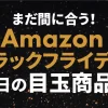 Amazonブラックフライデー2024