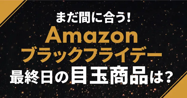 Amazonブラックフライデー2024