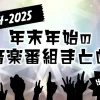 2024年年末年始音楽番組まとめ