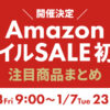 Amazon スマイルSALE 初売り