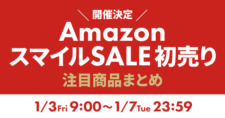 Amazon スマイルSALE 初売り