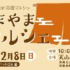 あまやまマルシェ12/8