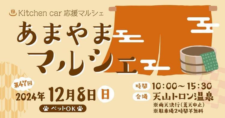 あまやまマルシェ12/8