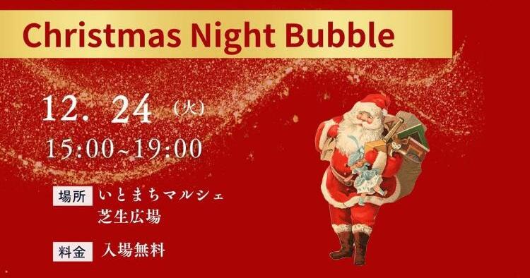 Christmas Night Bubble