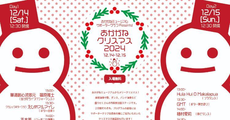 あかがねクリスマス2024