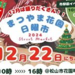 まつやま花園日曜市12/22