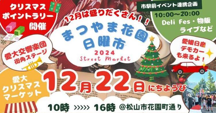 まつやま花園日曜市12/22