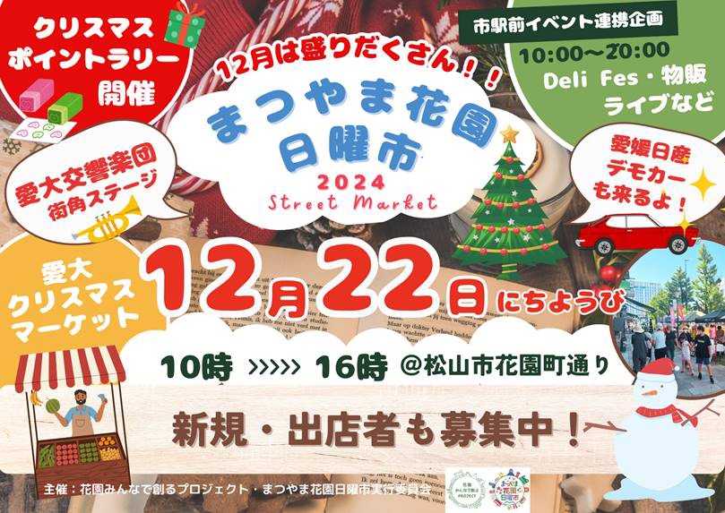 まつやま花園日曜市12/22