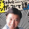 スギちゃんとマンガについて語ろう！