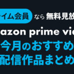 Amazonプライムビデオアイキャッチ