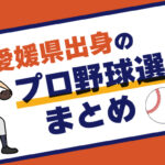 愛媛県出身のプロ野球選手まとめアイキャッチ