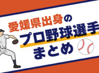 愛媛県出身のプロ野球選手まとめアイキャッチ