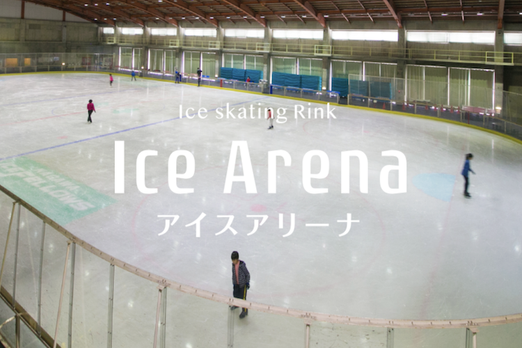 【三木町】トレスタ白山 アイスアリーナ