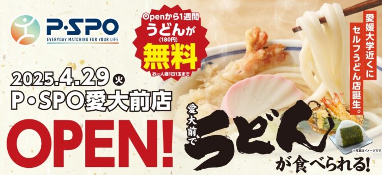 PSPO（ピースポ）愛大前店うどん無料キャンペーン