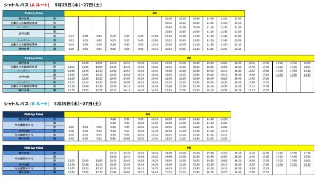 バリシップ2017シャトルバス時刻表