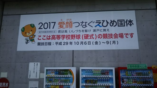 えひめ国体 坊っちゃんスタジアム
