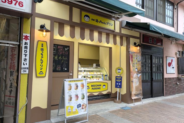 坊ちゃんプリン外観1