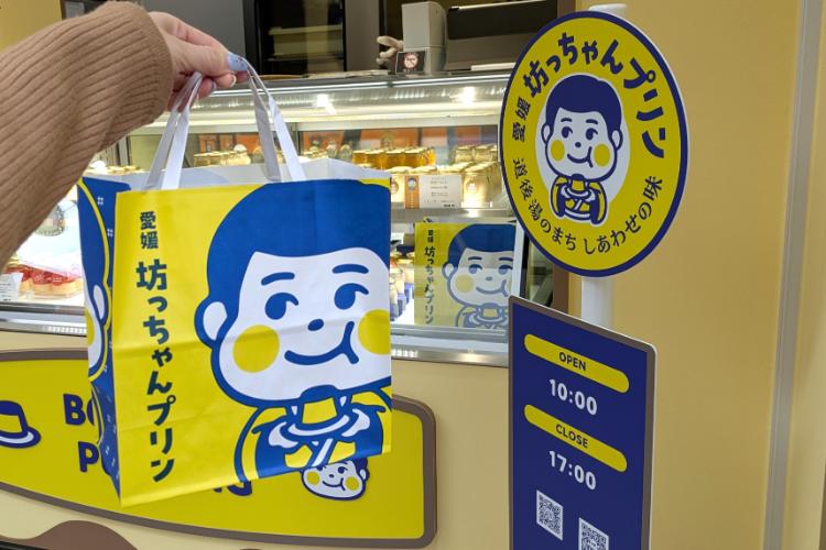 坊ちゃんプリン袋