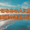 離れて暮らす大切な方へ　夏ギフト　オススメ１０選 アイキャッチ画像