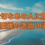 離れて暮らす大切な方へ　夏ギフト　オススメ１０選 アイキャッチ画像