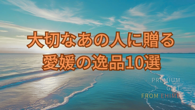 離れて暮らす大切な方へ　夏ギフト　オススメ１０選 アイキャッチ画像