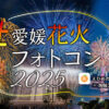 愛媛花火フォトコン2025応募アイキャッチ