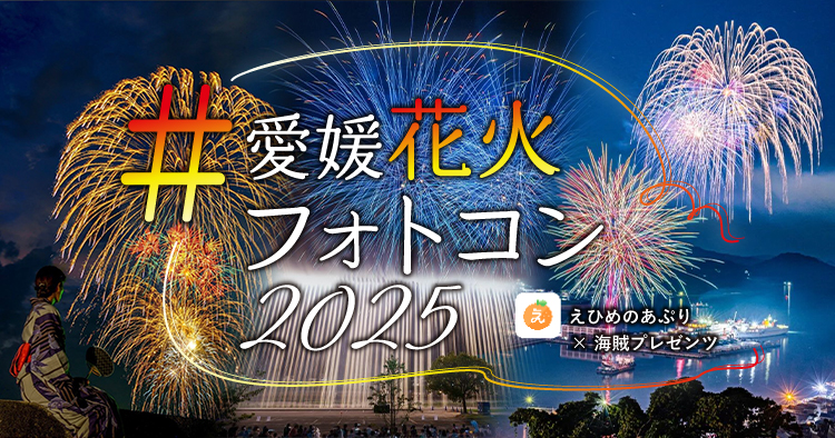 愛媛花火フォトコン2025応募アイキャッチ