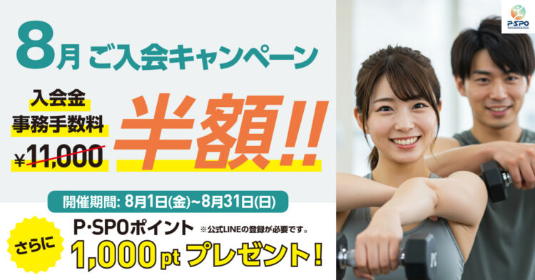 ピースポ2025年8月入会キャンペーン
