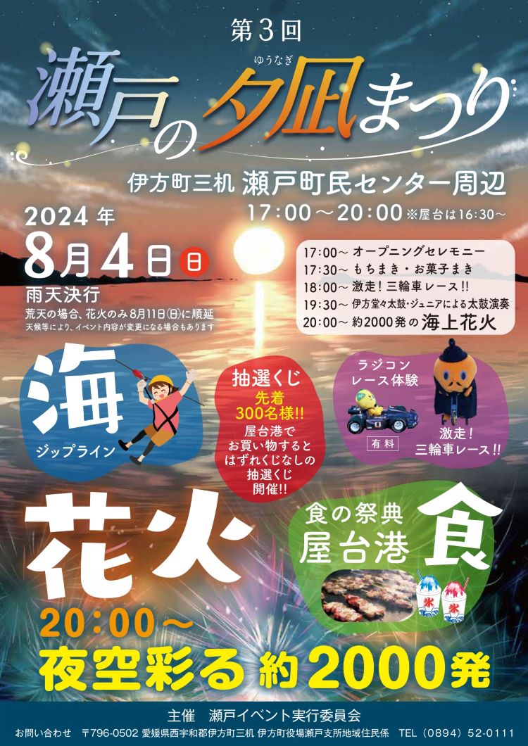 第3回瀬戸の夕凪まつり