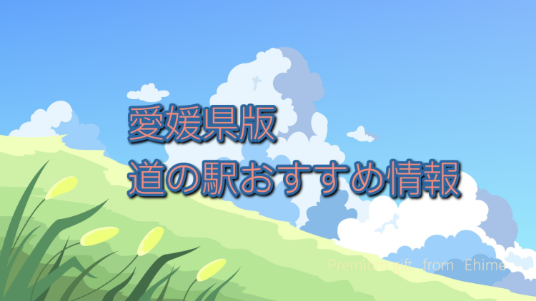 海賊つうしん_企画_道の駅おすすめ＿アイキャッチ
