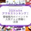 2024年9月アクセスランキングアイキャッチ