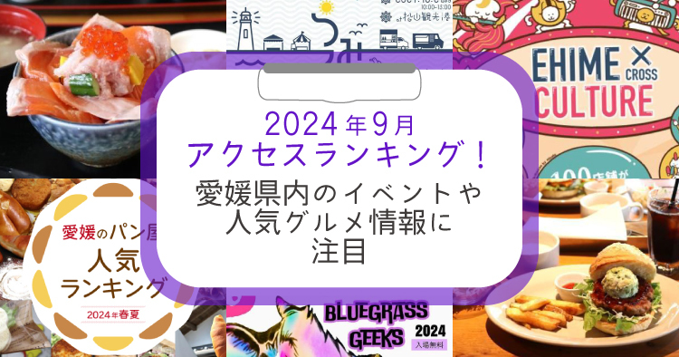 2024年9月アクセスランキングアイキャッチ