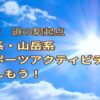 〈四国エリア道の駅〉水系・山岳系スポーツアクティビティを楽しむ